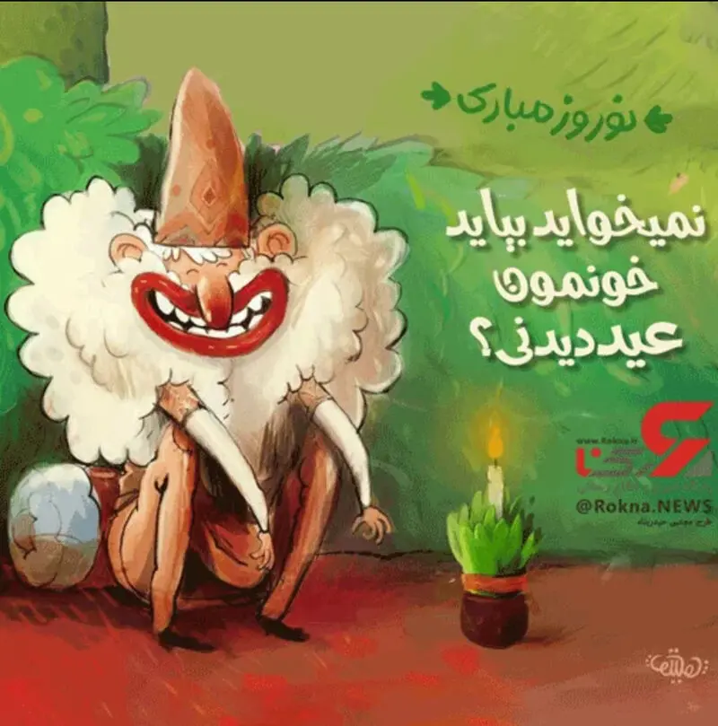 استکیر جدید نوروز