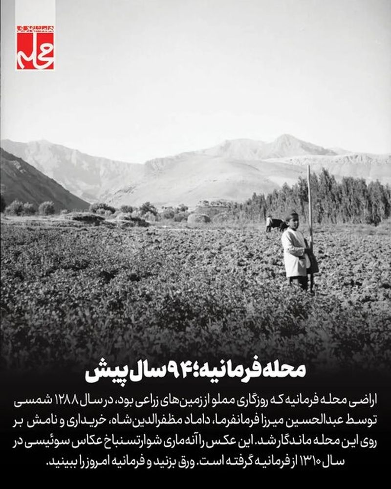 عکسی قدیمی از محله فرمانیه تهران ۹۴ سال پیش