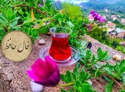 تفسیر فال حافظ امروز 21 مهر ماه