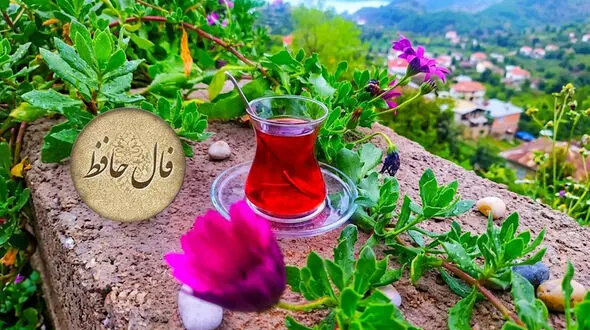 تفسیر فال حافظ امروز 21 مهر ماه