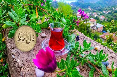 فال حافظ امروز 30 مهر ماه 