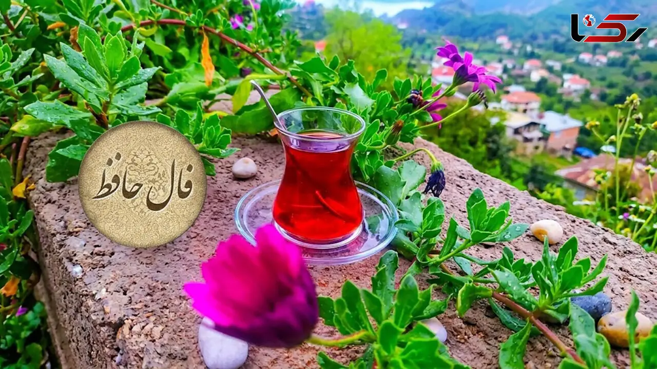 تفسیر فال حافظ امروز 21 مهر ماه