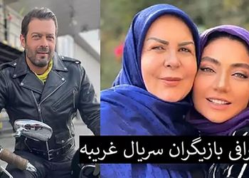 نگاهی نزدیک به زندگی شخصی بازیگران سریال غریبه / چهره واقعی شان خارج صداوسیما !