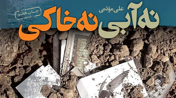 معرفی رمان: نه آبی نه خاکی / شرح یکی از عملیات‌ مهم جنگ 8 ساله و حواشی قبل و بعد از آن