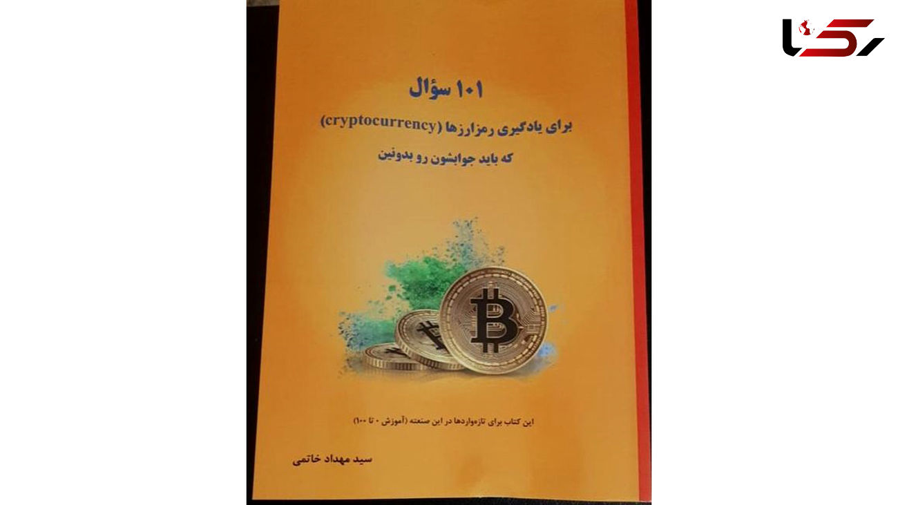 گفتگو با دکتر سید مهداد خاتمی پیرو کتاب 101 سوال برای یادگیری رمز ارز ها