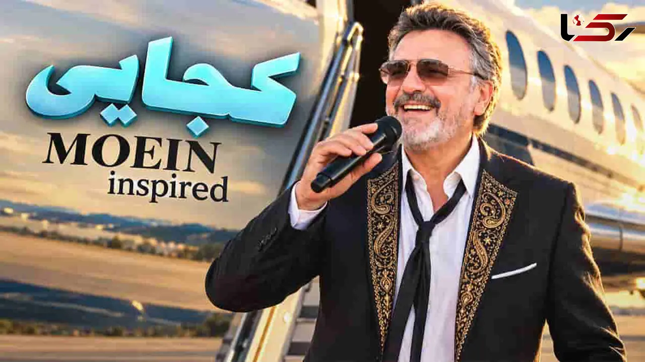 دانلود آهنگ کجایی عزیز دل ما در استایل معین
