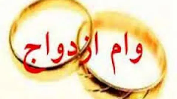 سقف وام ازدواج برای هر یک از زوجین در سال آینده اعلام شد