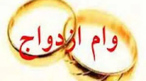 سقف وام ازدواج برای هر یک از زوجین در سال آینده اعلام شد