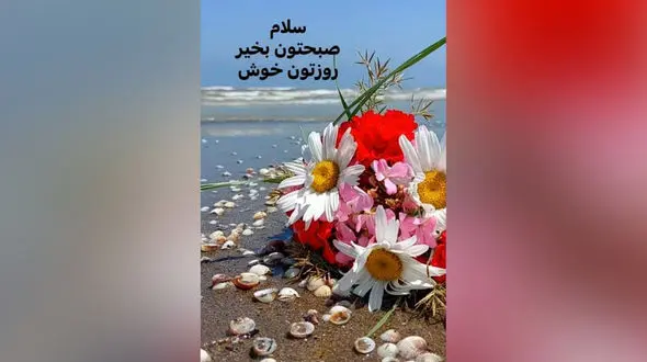 جملات سلام صبح بخیر امروز + فیلم