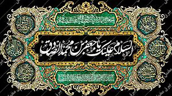 پیام تسلیت ویژه شهادت امام جعفر صادق (ع) / فیلم