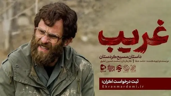 «غریب» رکورد تماشای آنلاین را شکست  