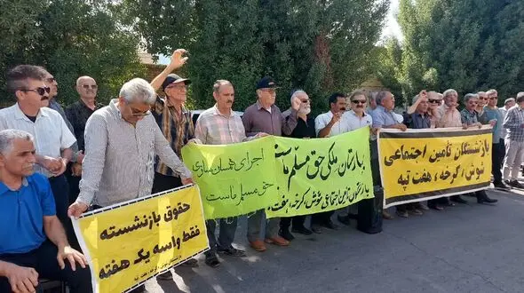 بازنشستگان تامین اجتماعی خواستار استقلال این سازمان و پرداخت فوری مطالبات شدند