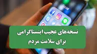 عجیب ترین نسخه‌ های اینستاگرامی برای سلامت مردم