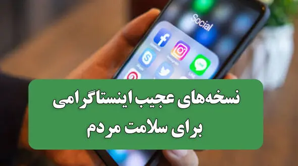عجیب ترین نسخه‌ های اینستاگرامی برای سلامت مردم