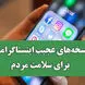 عجیب ترین نسخه‌ های اینستاگرامی برای سلامت مردم