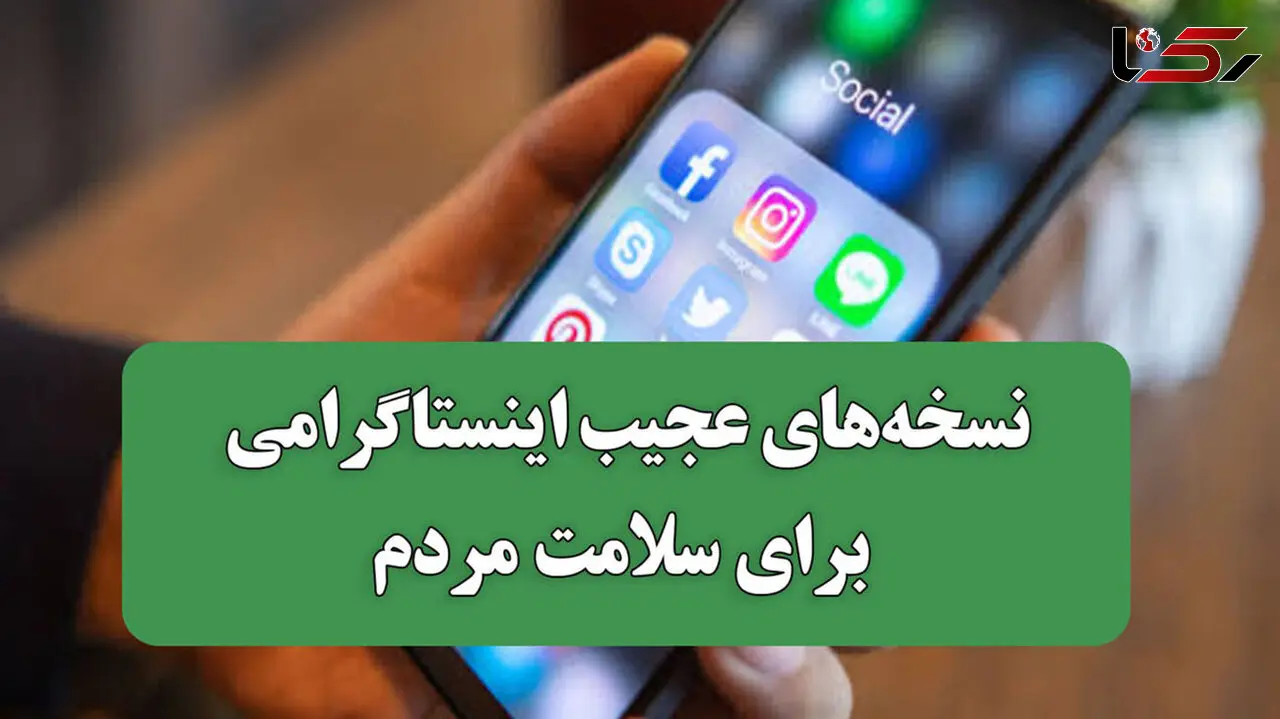 عجیب ترین نسخه‌ های اینستاگرامی برای سلامت مردم