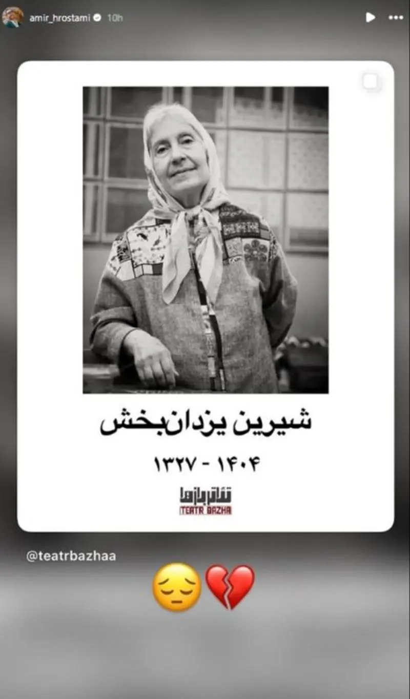 استوری برای فوت شیرین یزدان بخش