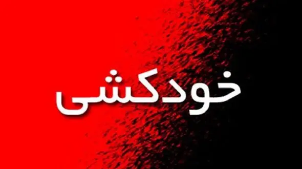 خودکشی همزمان و مرموز 3 جوان در نیشابور / فرماندار خبر داد