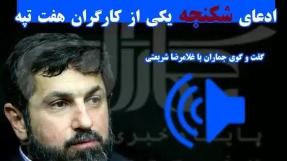 استاندار خوزستان ماجرای شکنجه کارگر معترض هفت تپه را فاش کرد+صوت