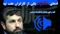 استاندار خوزستان ماجرای شکنجه کارگر معترض هفت تپه را فاش کرد+صوت