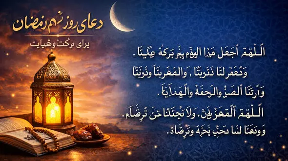 دعای روز نهم رمضان همراه با ترجمه فارسی ( ویدیو )