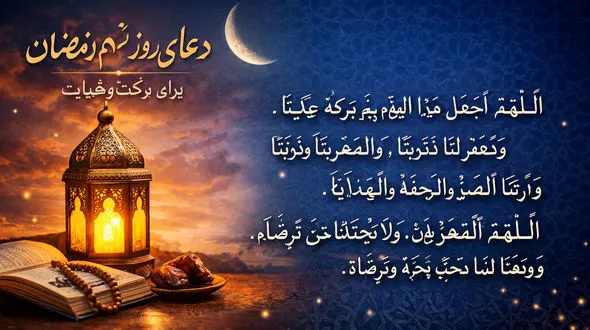 دعای روز نهم رمضان همراه با ترجمه فارسی ( ویدیو )