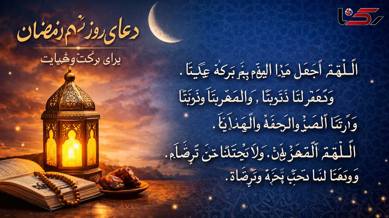 دعای روز نهم رمضان همراه با ترجمه فارسی ( ویدیو )
