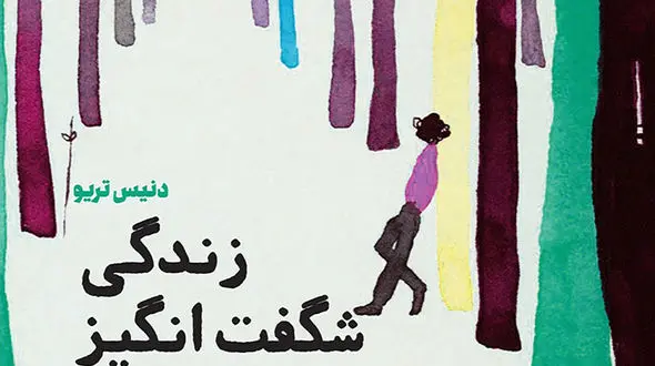 معرفی رمان: زندگی شگفت انگیز یک پستچی تنها / رمانی با پایان‌بندی تاثیرگذار از عشق‌‌ یک‌طرفه 