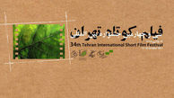 رونمایی از تیزر سی‌ و‌چهارمین جشنواره فیلم کوتاه تهران+فیلم