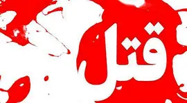 قرار مرگ یک پیک موتوری با دوستش/ جزئیات قتلی که امروز در شرق تهران رخ داد