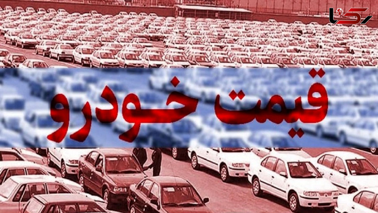افزایش عجیب قیمت خودرو در 24 ساعت + جدول قیمت