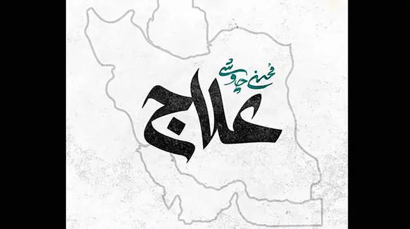 دانلود آهنگ حماسی و باشکوه محسن چاوشی به نام علاج /شیپور جنگ را زده و یک باره صلح می طلبید +متن کامل