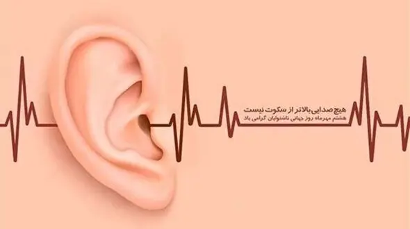  30 سپتامبر روز جهانی ناشنوایان 