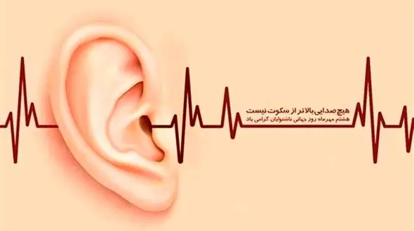  30 سپتامبر روز جهانی ناشنوایان 