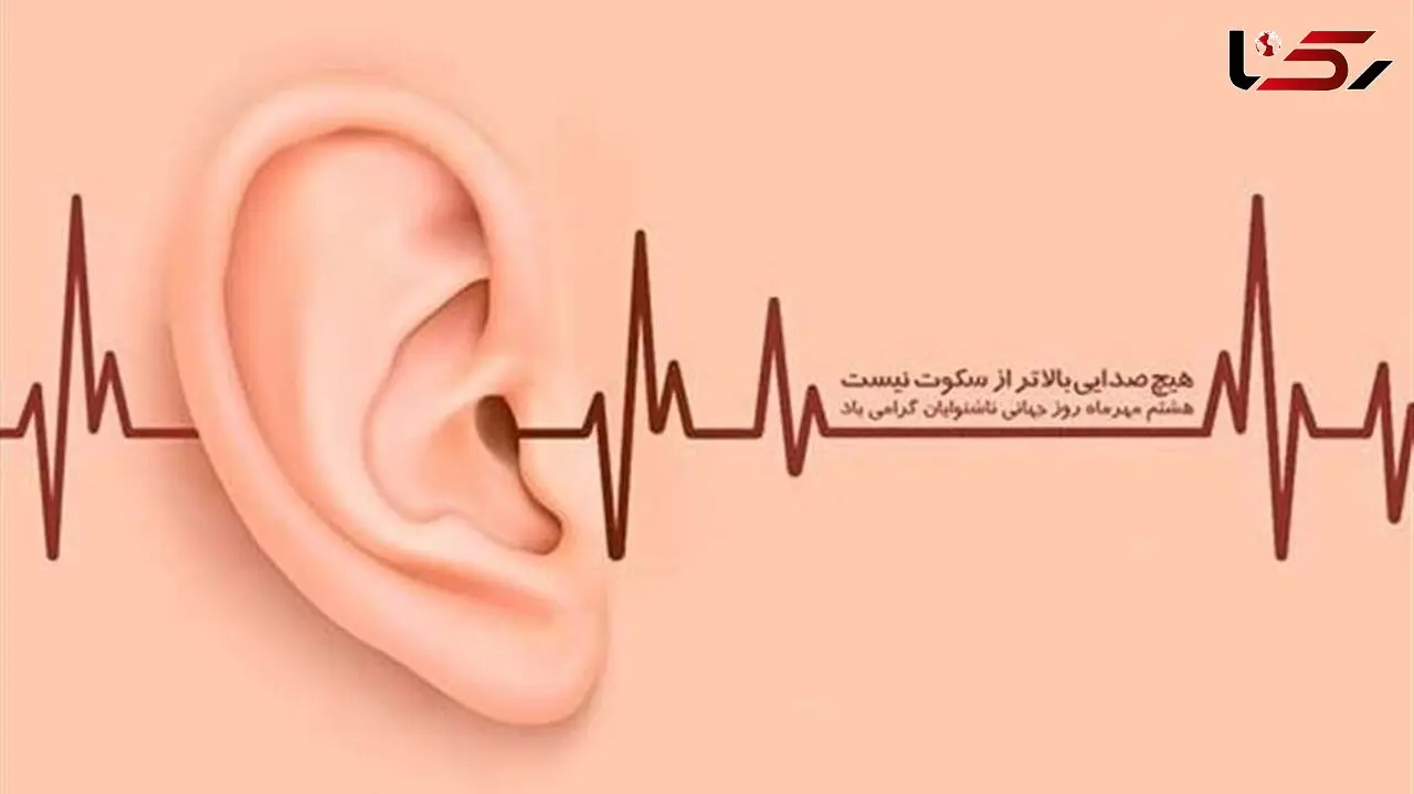  30 سپتامبر روز جهانی ناشنوایان 