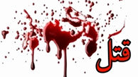 قتل بی رحمانه در کرمان / قاتل 2 ساعت آزاد بود