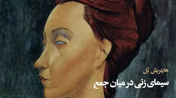 معرفی رمان: سیمای زنی در میان جمع / زوایای زندگی بیوه‌ یک گروهبان