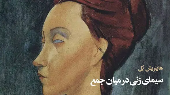 معرفی رمان: سیمای زنی در میان جمع / زوایای زندگی بیوه‌ یک گروهبان
