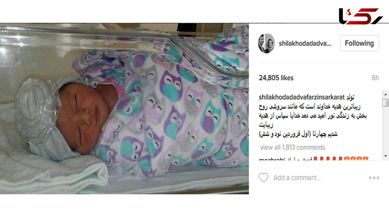 شیلا خداداد برای دومین بار مادر شد+عکس