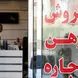 اجاره در قلب تهران رکورد زد/ برای اجاره یک آپارتمان معمولی باید ماهی 32 میلیون تومان کنار بگذارید