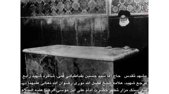 تصویر قدیمی از سنگ مزار امام رضا (ع) که تاکنون ندیده اید