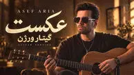 دانلود آهنگ آصف آریا / تو نفهمیدی من چقد عاشقتم کی بودی برام / گیتار ورژن آهنگ عکست 