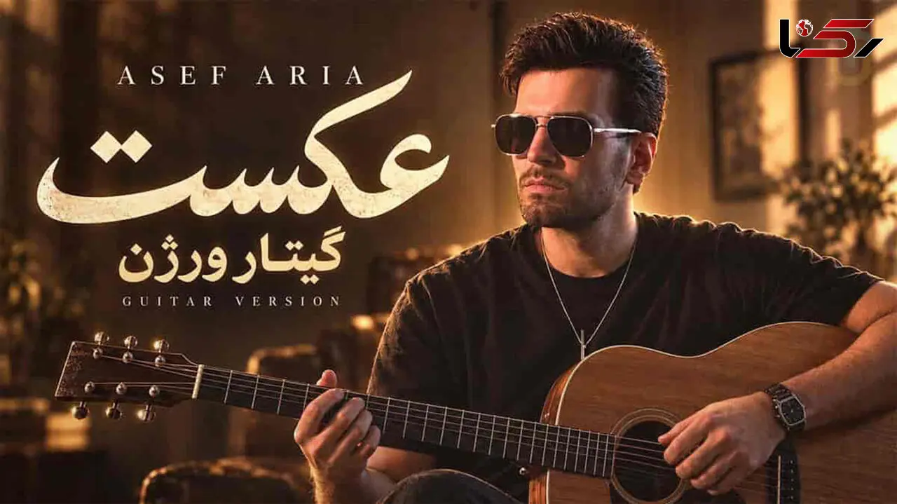 دانلود آهنگ آصف آریا / تو نفهمیدی من چقد عاشقتم کی بودی برام / گیتار ورژن آهنگ عکست 