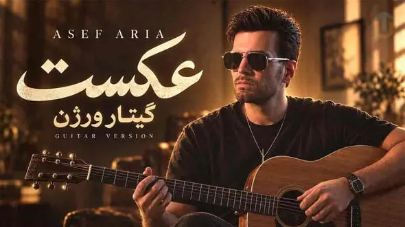 دانلود آهنگ آصف آریا / تو نفهمیدی من چقد عاشقتم کی بودی برام / گیتار ورژن آهنگ عکست 