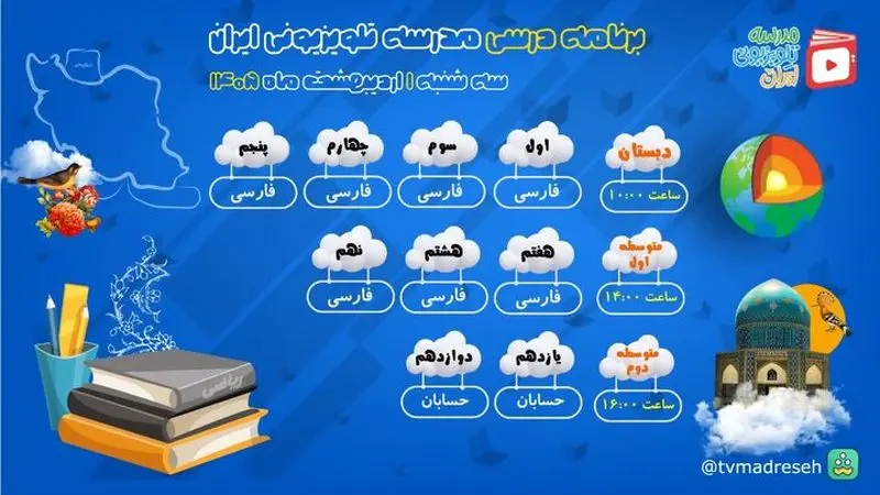برنامه درسی مدرسه تلویزیونی 1 اردیبهشت