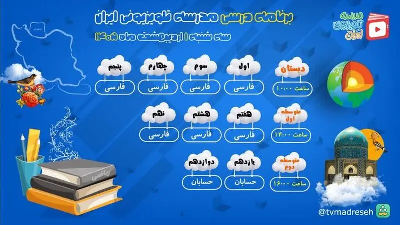 برنامه درسی مدرسه تلویزیونی 1 اردیبهشت