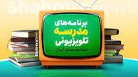 آغاز فعالیت «مدرسه تلویزیونی» از امروز