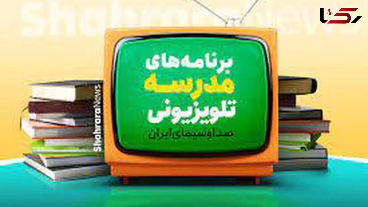 اعلام برنامه‌های امروز مدرسه تلویزیونی ایران / پانزدهم فروردین ماه