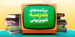  برنامه درسی روز چهارشنبه مدرسه‌ تلویزیونی‌ ایران