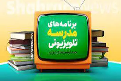  برنامه درسی روز چهارشنبه مدرسه‌ تلویزیونی‌ ایران